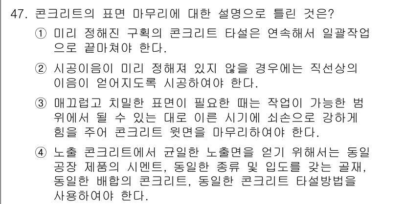 콘크리트기사 2020년 47번 - 주어진 문제에서 정답인 '3'은 '매끄럽고 치밀한 표면이 필요한 경우에는... 에 관한 핵심 기출문제