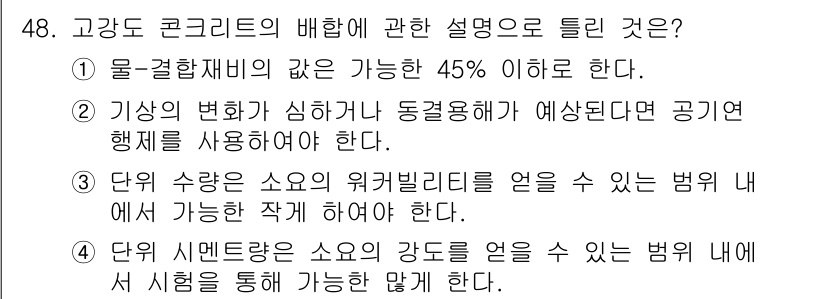 콘크리트기사 2020년 48번 - 정답인 '4'는 고강도 콘크리트의 실험에서 시멘트의 함량과 강도를 측정할... 에 관한 핵심 기출문제