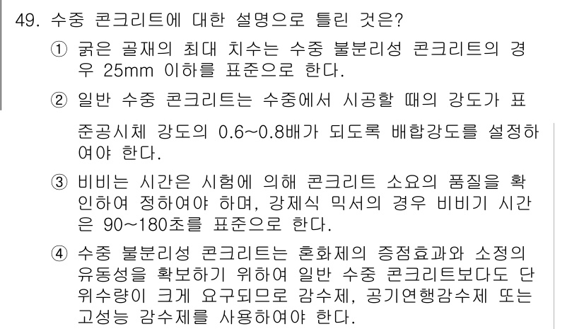 콘크리트기사 2020년 49번 - 정답은 '1'입니다. 수중 불분리성 콘크리트에서 굵은 골재의 최대 치수는... 에 관한 핵심 기출문제