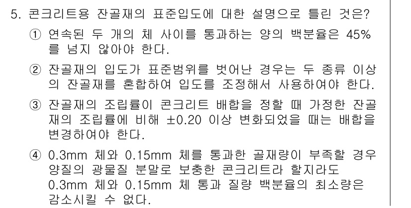 콘크리트기사 2020년 5번 - 정답이 '4'인 이유는, 콘크리트에서 잔골재의 입도 범위에 따라 품질이 ... 에 관한 핵심 기출문제