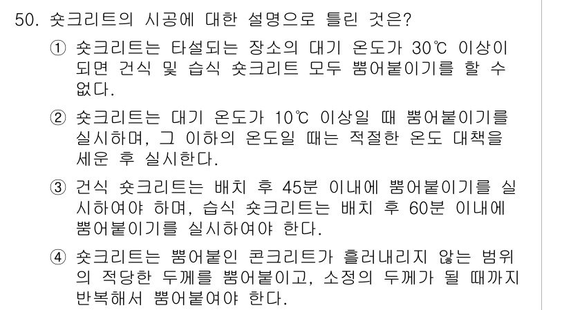 콘크리트기사 2020년 50번 - 주어진 질문은 콘크리트의 시공에서의 적절한 온도와 관리에 대한 내용입니다... 에 관한 핵심 기출문제