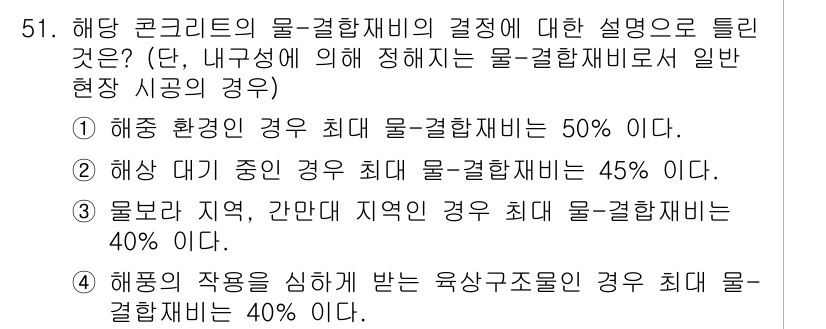 콘크리트기사 2020년 51번 - 물-결합재비는 콘크리트의 강도와 내구성에 직접적인 영향을 미치는 중요한 ... 에 관한 핵심 기출문제