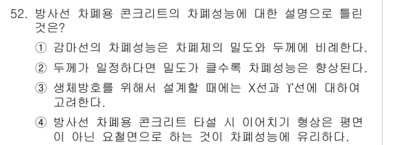 콘크리트기사 2020년 52번 - 방사선 차폐용 콘크리트의 차폐성능은 방사선의 양에 따라 달라지기 때문에,... 에 관한 핵심 기출문제