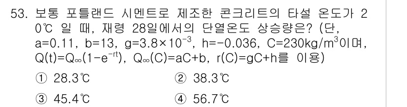 콘크리트기사 2020년 53번 - 주어진 문제는 콘크리트의 열 전달을 계산하는 것입니다. 주어진 공식에 따... 에 관한 핵심 기출문제