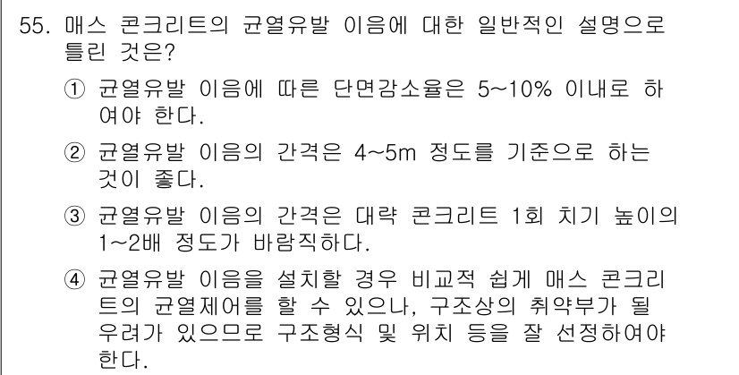 콘크리트기사 2020년 56번 - 정답 '2'는 균열유발 이음의 간격을 4~5m 정도로 설정하는 것이 좋다... 에 관한 핵심 기출문제
