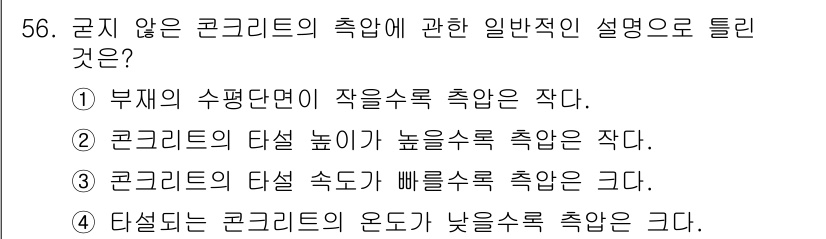 콘크리트기사 2020년 57번 - 콘크리트의 일반적인 성질로 볼 때, 수축은 구조물이 경량화되거나 면적이 ... 에 관한 핵심 기출문제