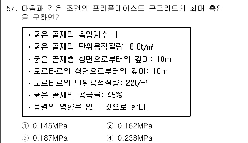 콘크리트기사 2020년 58번 - 문제의 조건에서 프리플레스트 콘크리트의 최대 축압을 구하기 위해 각 재료... 에 관한 핵심 기출문제