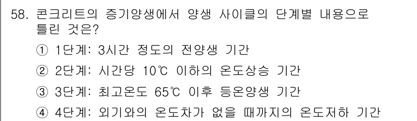콘크리트기사 2020년 59번 - 콘크리트의 증기양생에서 양생 사이클의 단계별 내용은 각 단계의 온도와 기... 에 관한 핵심 기출문제