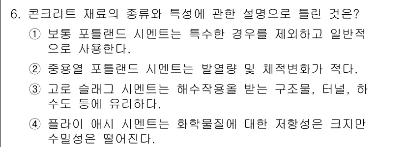 콘크리트기사 2020년 6번 - 정답 '4'가 맞는 이유는 플라이 애시 시멘트가 화학물질에 대한 저항성이... 에 관한 핵심 기출문제