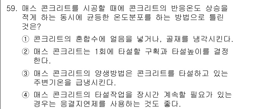 콘크리트기사 2020년 60번 - 정답 '3'은 매스 콘크리트의 양생 방법이 콘크리트를 탈형하고 있는 주변... 에 관한 핵심 기출문제