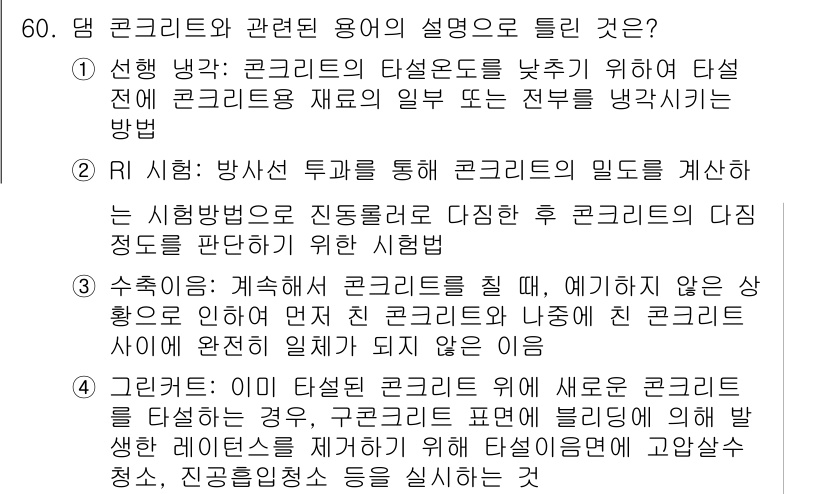 콘크리트기사 2020년 61번 - 정답 '1'은 콘크리트의 타설온도를 낮추기 위한 방법으로서, 적절한 재료... 에 관한 핵심 기출문제