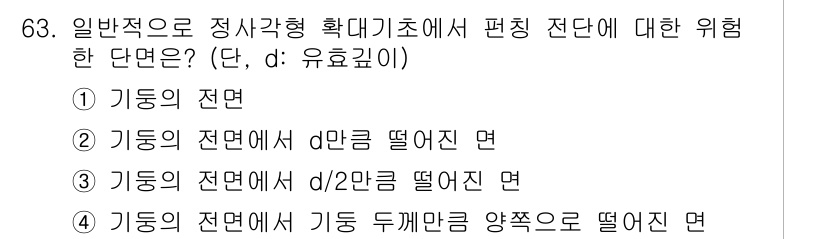 콘크리트기사 2020년 64번 - 편징 전단의 위험에 대한 문제에서 '3'이 정답인 이유는, 일반적으로 편... 에 관한 핵심 기출문제