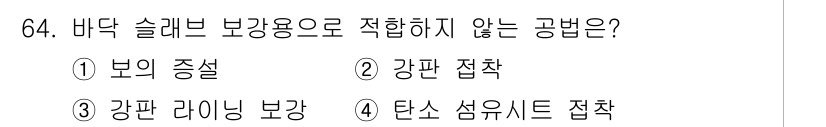 콘크리트기사 2020년 65번 - 바닥 슬래브 보강에 적합하지 않은 공법은 '보의 증설'입니다. 이는 슬래... 에 관한 핵심 기출문제
