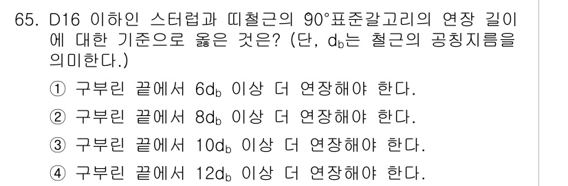 콘크리트기사 2020년 66번 - 주어진 문제는 D16 이하인 스티프너와 90° 표준 각관의 연장 길이에 ... 에 관한 핵심 기출문제