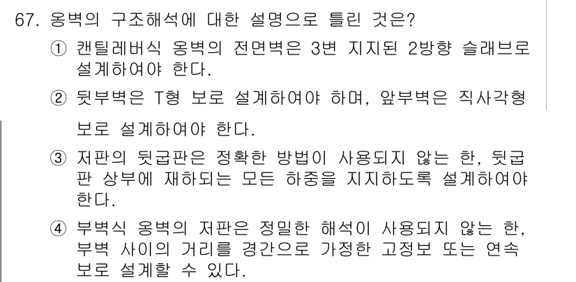콘크리트기사 2020년 68번 - 정답 '2'는 뒤쪽 보를 T형으로 설계하고, 앞부분은 직사각형으로 설계해... 에 관한 핵심 기출문제