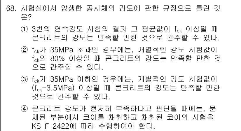 콘크리트기사 2020년 69번 - 정답이 '4'인 이유는 콘크리트 강도가 부적합하다고 판정될 경우, 규정에... 에 관한 핵심 기출문제