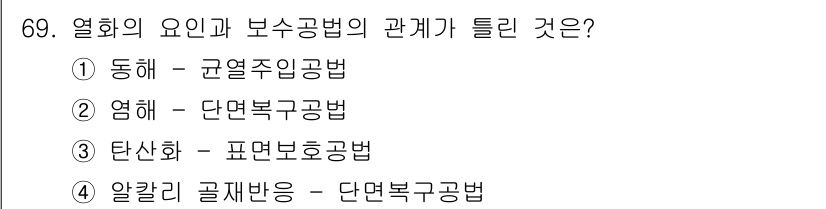 콘크리트기사 2020년 70번 - 정답 '4'는 열화의 요인이 알칼리 골재 반응과 관계가 없기 때문입니다.... 에 관한 핵심 기출문제