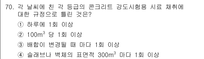 콘크리트기사 2020년 71번 - 콘크리트 강도시험에 대한 규정에 따르면, 각 날씨에 따른 시료 채취는 1... 에 관한 핵심 기출문제