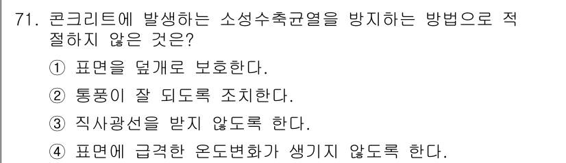 콘크리트기사 2020년 72번 - 소성수축균열을 방지하기 위해서는 콘크리트의 표면을 잘 보호하고, 통풍이 ... 에 관한 핵심 기출문제
