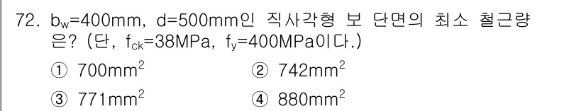콘크리트기사 2020년 73번 - 문제에서 주어진 bw(폭)와 d(유효 깊이)에 따라 최소 철근량을 계산할... 에 관한 핵심 기출문제