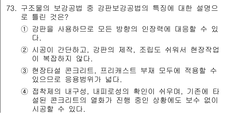 콘크리트기사 2020년 74번 - 강판보강공법은 강판을 사용하여 구조물의 인장력을 강화할 수 있는 방법으로... 에 관한 핵심 기출문제
