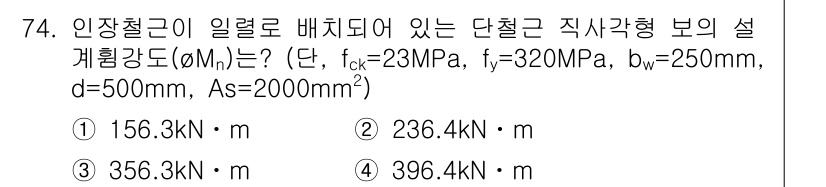 콘크리트기사 2020년 75번 - 이 문제는 인장철근이 일렬로 배치된 단철근 직사각형 보의 설계강도(ØMn... 에 관한 핵심 기출문제