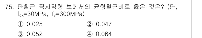 콘크리트기사 2020년 76번 - 단철근 직사각형 보에서의 균형철근비는 주어진 콘크리트의 압축강도(fck)... 에 관한 핵심 기출문제