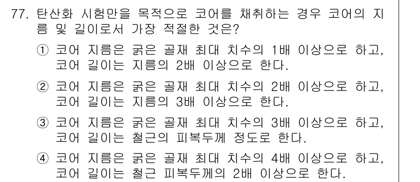 콘크리트기사 2020년 78번 - 코어 지름과 길이에 대한 규정은 콘크리트 시험에서 매우 중요합니다. 정답... 에 관한 핵심 기출문제