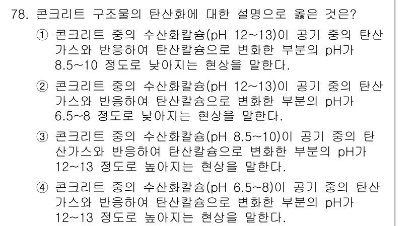 콘크리트기사 2020년 79번 - 정답이 '3'인 이유는 콘크리트 중의 수산화칼슘(pH 8.5~10)이 공... 에 관한 핵심 기출문제