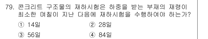 콘크리트기사 2020년 80번 - 콘크리트 구조물의 재하시험은 하중을 받은 부재의 재령이 최소한 28일이 ... 에 관한 핵심 기출문제