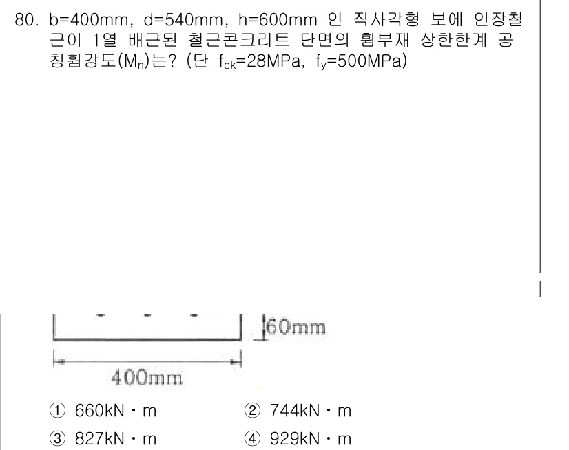 콘크리트기사 2020년 81번 - 해당 자격증의 핵심 개념을 묻는 객관식 문제