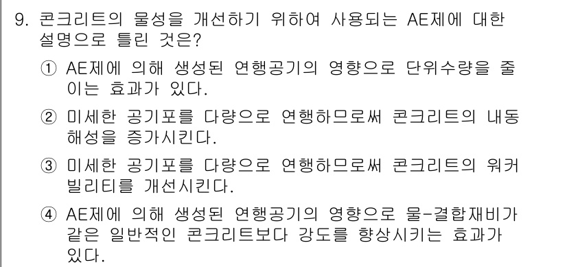 콘크리트기사 2020년 9번 - AE제는 공기량을 조절하여 콘크리트의 물성을 개선하는 첨가제로, 일반적인... 에 관한 핵심 기출문제