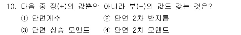 토목기사 2020년 10번 - 정답인 '3' 단면 상승 모멘트는 구조물의 하중이 작용할 때 발생하는 힘... 에 관한 핵심 기출문제