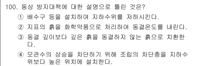 토목기사 2020년 101번 - 동상 방지 대책은 동결 깊이보다 깊은 흙을 동결하지 않도록 하여 체류력을... 에 관한 핵심 기출문제