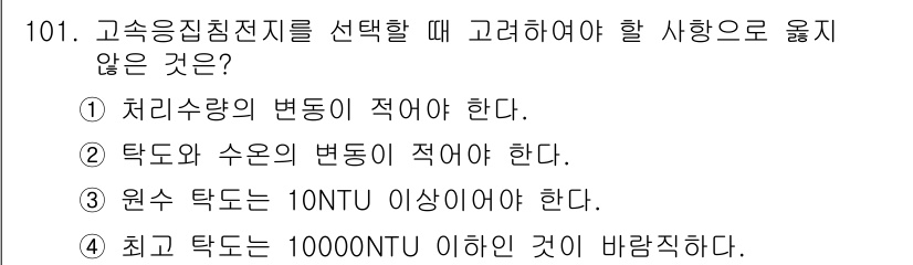토목기사 2020년 102번 - 고속응집침전지를 선택할 때 고려해야 할 사항 중 "최고 탁도는 10000... 에 관한 핵심 기출문제