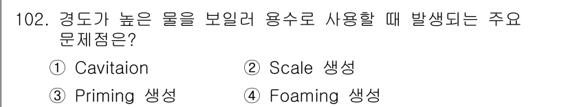 토목기사 2020년 103번 - 경도가 높은 물을 보일러 용수로 사용할 때 발생하는 주요 문제점은 'Fo... 에 관한 핵심 기출문제