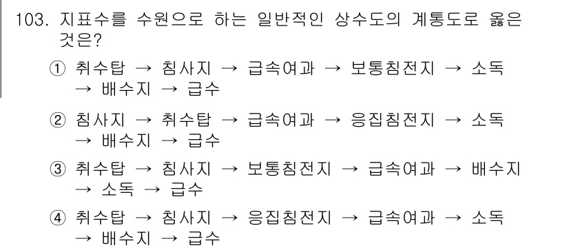 토목기사 2020년 104번 - 문제에서 제시된 지표수의 일반적인 상수도 계통의 과정을 이해하는 것이 중... 에 관한 핵심 기출문제