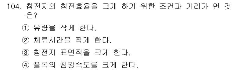 토목기사 2020년 105번 - 침전지의 침전효율을 크게 하기 위해서는 플록의 침강속도를 높이는 것이 중... 에 관한 핵심 기출문제