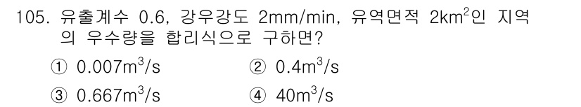 토목기사 2020년 106번 - 주어진 문제에서 유출계수와 강우강도를 이용하여 우수량을 구할 수 있습니다... 에 관한 핵심 기출문제