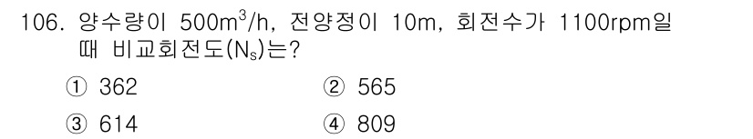 토목기사 2020년 107번 - 비교회전도(Ns)는 유량, 전양정, 회전수 등을 고려하여 계산됩니다. 주... 에 관한 핵심 기출문제