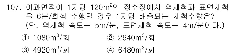 토목기사 2020년 108번 - 주어진 문제에서 여과면적이 120m²일 때, 1회 분의 세척량을 계산해야... 에 관한 핵심 기출문제