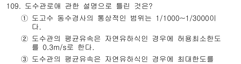 토목기사 2020년 110번 - 도수관의 평균 유속에 대한 설명은 주어진 조건 중에서 최적의 설명을 제시... 에 관한 핵심 기출문제