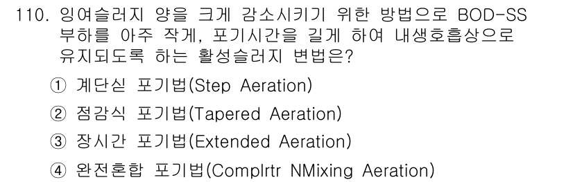 토목기사 2020년 112번 - ‘완전혼합 포기법(Compltr N Mixing Aeration)’이 정... 에 관한 핵심 기출문제