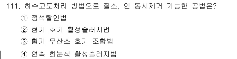 토목기사 2020년 113번 - '험기 무산소 호기 조합법'은 하수 고도처리 방식의 하나로, 질소를 효과... 에 관한 핵심 기출문제