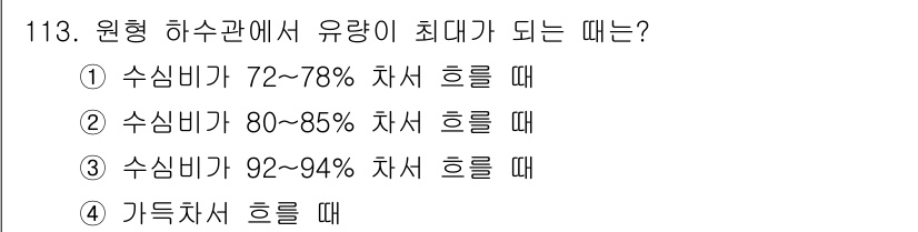 토목기사 2020년 115번 - 원형 하수관의 유량이 최대가 되는 조건은 수심비가 72~78%일 때입니다... 에 관한 핵심 기출문제