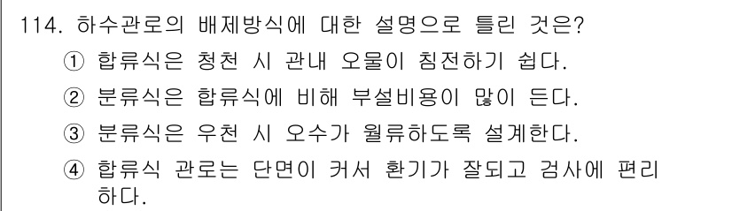 토목기사 2020년 116번 - 하수관로의 배제방식에 대한 설명으로 올바른 진술은 '2'입니다. 분류식은... 에 관한 핵심 기출문제