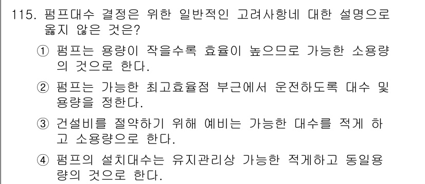 토목기사 2020년 117번 - 문제에서 요구하는 '일반적인 고려사항'에 대해 설명하지 않은 선택지는 3... 에 관한 핵심 기출문제
