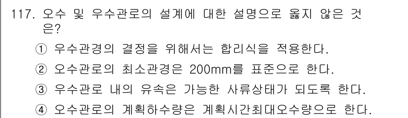 토목기사 2020년 119번 - 오수 및 우수관로의 설계에 대한 설명 중에서 정답인 '1'은 합리식을 적... 에 관한 핵심 기출문제