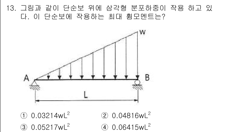 토목기사 2020년 13번 - 이 문제는 삼각형 분포 하중이 작용하는 단순보에 대한 최대 휨모멘트를 구... 에 관한 핵심 기출문제