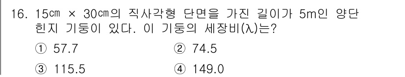 토목기사 2020년 16번 - 이 문제는 세장비 계산에 관한 것입니다. 기둥의 단면적은 15cm × 3... 에 관한 핵심 기출문제